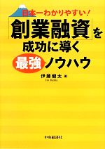 【中古】 日本一わかりやすい！「創業融資」を成功に導く最強ノウハウ／伊藤健太【著】