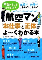 【中古】 航空マンの「お仕事」と「正体」がよーくわかる本 本当のところどうなの？本音がわかる！仕事がわかる！／秋山謙一郎【著】