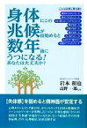 【中古】 身体にこの兆候が出始めると数年後にうつになる！あなたは大丈夫か？／岩本和也【著】，高野一郎【監修】