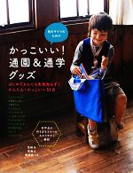 【中古】 男の子ママのためのかっこいい！通園＆通学グッズ／石川ゆみ，奥山千晴，...