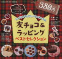 【中古】 友チョコ&ラッピング ベストセレクション ヒットムックお菓子・パン/ピチレモン編集部(編者)