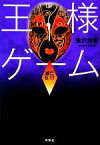 【中古】 王様ゲーム　滅亡6．11 双葉文庫／金沢伸明【著】