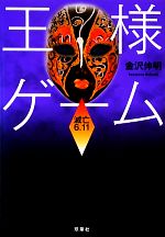 【中古】 王様ゲーム　滅亡6．11(5) 双葉文庫／金沢伸明【著】 【中古】afb