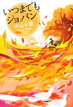【中古】 いつまでもショパン／中山七里【著】のサムネイル