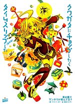 【中古】 クワガタにチョップしたらタイムスリップした 講談社BOX/家の裏でマンボウが死んでるP【監修】,タカハシヨウ【著】