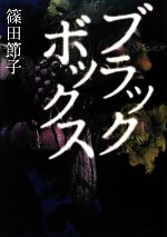 【中古】 ブラックボックス／篠田節子【著】