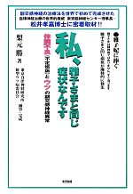 【中古】 私、雅子さまと同じ症状なんです 体調不良とウツの副交感神経異常／梨元勝【著】，東京自律神経研究所新型ウツ病委員会【補筆・完成】