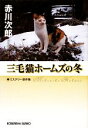 【中古】 三毛猫ホームズの冬　ミステリー傑作集 光文社文庫／赤川次郎【著】