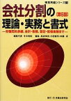 【中古】 会社分割の理論・実務と書式　第6版 労働契約承継、会計・税務、登記・担保実務まで 事業再編シリーズ1／今中利昭【編集代表】，高井伸夫，小田修司，内藤卓【編】