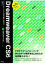 【中古】 速習デザイン　Dreamweaver　CS6／伊藤学【著】