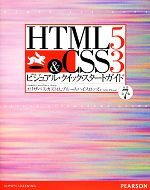 【中古】 HTML5　＆　CSS3ビジュアル・クイック・スタートガイド／エリザベスカストロ，ブルースハイスロップ【著】，SDL　Plc【訳】