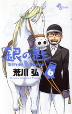 【中古】 銀の匙　Silver　Spoon(VOLUME6) サンデーC／荒川弘(著者)