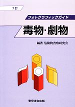 危険物査察研究会【編著】販売会社/発売会社：東京法令出版発売年月日：2012/12/01JAN：9784809023491