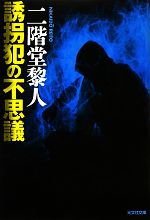 【中古】 誘拐犯の不思議 光文社文庫／二階堂黎人【著】