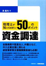 【中古】 税理士が知っておきたい資金調達50のポイント／湊義和【著】