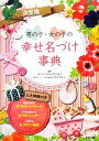 【中古】 決定版 男の子・女の子の幸せ名づけ事典/阿辻哲次,黒川伊保子【監修】(3)