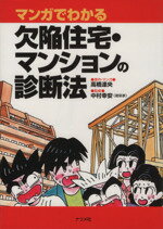 【中古】 マンガでわかる欠陥住宅・マンションの診断法／高橋達央(著者)