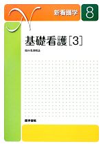 【中古】 基礎看護(3) 臨床看護概論 新看護学8／メディカル