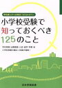 【中古】 小学校受験で知っておくべき125のこと／教育