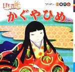 【中古】 かぐやひめ 日本のむかしばなしシリーズ2/トマソン【企画】 【中古】afb