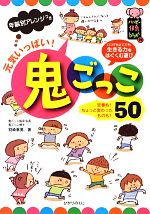 【中古】 年齢別アレンジつき元気いっぱい!鬼ごっこ50 ハッピー保育books20/羽崎泰男【著】 【中古】afb