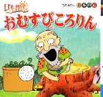 【中古】 おむすびころりん 日本のむかしばなしシリーズ1／トマソン【企画】 【中古】afb