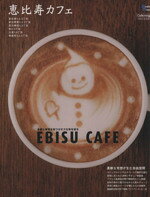 【中古】 恵比寿カフェ Grafis　mook／実用書