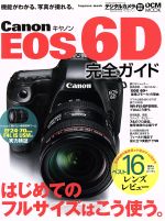 【中古】 キャノンEOS6D完全ガイド DCM MOOK／インプレスコミュニケーションズ
