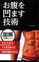 【中古】 お腹を凹ます技術/坂詰真二【著】
