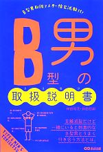 【中古】 B型男の取扱説明書／神田和花，新田哲嗣【著】