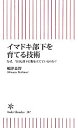 【中古】 イマドキ部下を育てる技術 なぜ、今日も部下に腹を立てているのか? 朝日新書/嶋津良智【著】