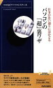 【中古】 パソコンの「超」裏ワザ 仕事が思い通りにはかどる 青春新書INTELLIGENCE/コスモピアパソコンスクール【著】