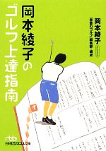 【中古】 岡本綾子のゴルフ上達指南 日経ビジネス人文庫/岡本綾子【著】,「書斎のゴルフ」編集部【構成】