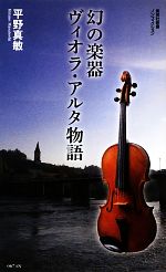 【中古】 幻の楽器ヴィオラ・アルタ物語 集英社新書／平野真敏