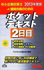 【中古】 中小企業診断士ポケットテキスト2日目(2013年度版)／TAC中小企業診断士講...