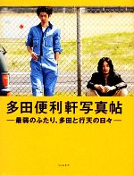 【中古】 多田便利軒写真帖 最弱のふたり、多田と行天の日々／三木匡宏(著者),内堀義之(著者)