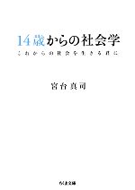 【中古】 14歳からの社会学 これからの社会を生きる君に ちくま文庫／宮台真司【著】