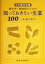 【中古】 薬学生・薬剤師のための知っておきたい生薬100 含・漢方処方／日本薬学会(編者)