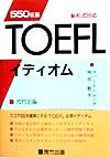 【中古】 550征服　TOEFLイディオム 新形式対応／ロバートムーア(著者),岡田敦子(著者)