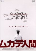 【中古】 ムカデ人間/ディーター・ラーザー,北村昭博,アシュリー・C.ウィリアムス,トム・シックス(監督、脚本、製作),パトリック・サヴェージ(音楽),オレグ・スピーズ(音楽)