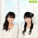【中古】 キャベツ白書~春編~(初回限定盤B)(DVD付)/ピーベリー