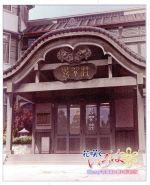 楽天市場】花咲くいろは Blu-ray 喜翆荘の想い出 BOXの通販 楽天市場】花咲くいろは Blu-ray 喜翆荘の想い出 BOXの通販