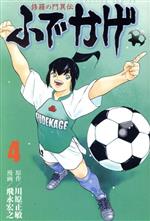 【中古】 修羅の門異伝　ふでかげ(4) マガジンKC／飛永宏之(著者)