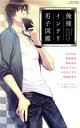 【中古】 俺様インテリ男子図鑑 ミッシィC YLC collection/山口ねね(著者),えまる・じょん(著者),阿部摘花(著者),龍本みお(著者),伊さらこ...