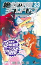 【中古】 絶対可憐チルドレン(限定版)(33) プラスアンC/椎名高志(著者)
