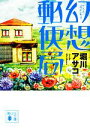 【中古】 幻想郵便局 講談社文庫/堀川アサコ【著】