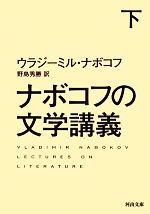  ナボコフの文学講義(下) 河出文庫／ウラジーミルナボコフ，野島秀勝