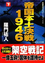 【中古】 帝国本土決戦1946(下) コスミック文庫／羅門祐人【著】