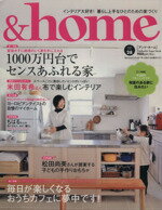  ＆home(vol．28) 1000万円でセンスあふれる家 Futabasha　Super　Mook／双葉社