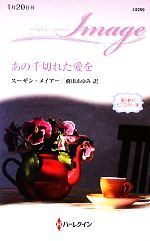 スーザンメイアー【作】，飛川あゆみ【訳】販売会社/発売会社：ハーレクイン発売年月日：2013/01/17JAN：9784596222596